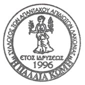 Ο ΣΥΛΛΟΓΟΣ ΤΩΝ ΑΠΑΝΤΑΧΟΥ ΑΠΙΔIΩΤΩΝ ΛΑΚΩΝΙΑΣ «Η ΠΑΛΑΙΑ ΚΩΜΗ»