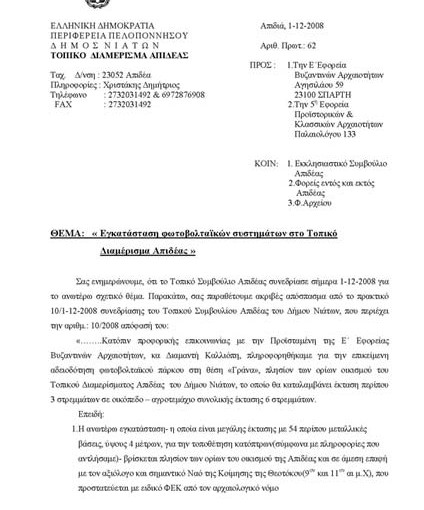 Απόφαση του Τοπικού Συμβουλίου Απιδέας για τα φωτοβολταϊκά.